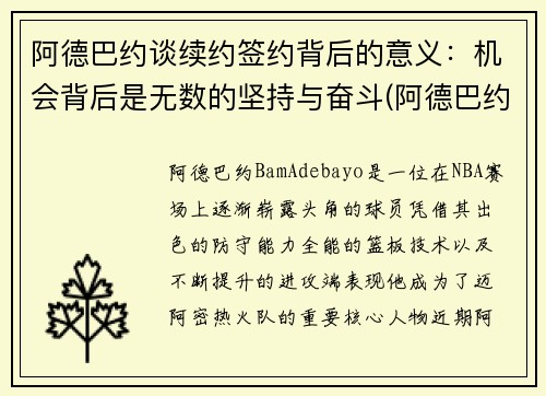 阿德巴约谈续约签约背后的意义：机会背后是无数的坚持与奋斗(阿德巴约1.95亿续约)