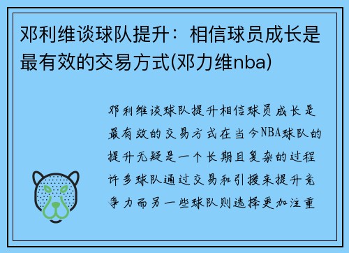 邓利维谈球队提升：相信球员成长是最有效的交易方式(邓力维nba)