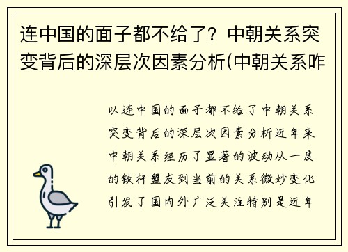 连中国的面子都不给了？中朝关系突变背后的深层次因素分析(中朝关系咋样)