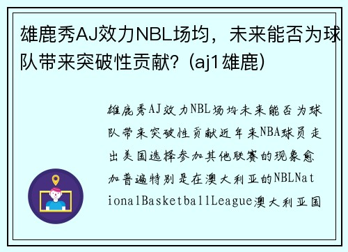 雄鹿秀AJ效力NBL场均，未来能否为球队带来突破性贡献？(aj1雄鹿)
