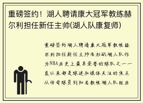 重磅签约！湖人聘请康大冠军教练赫尔利担任新任主帅(湖人队康复师)