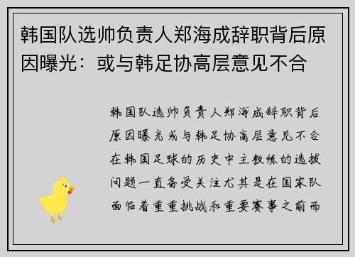韩国队选帅负责人郑海成辞职背后原因曝光：或与韩足协高层意见不合