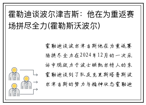 霍勒迪谈波尔津吉斯：他在为重返赛场拼尽全力(霍勒斯沃波尔)