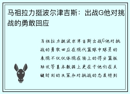 马祖拉力挺波尔津吉斯：出战G他对挑战的勇敢回应