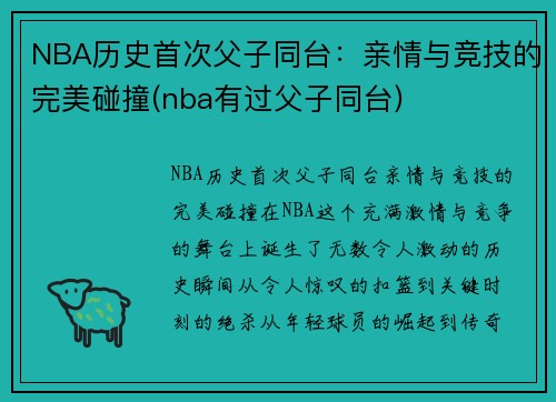 NBA历史首次父子同台：亲情与竞技的完美碰撞(nba有过父子同台)