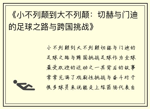 《小不列颠到大不列颠：切赫与门迪的足球之路与跨国挑战》