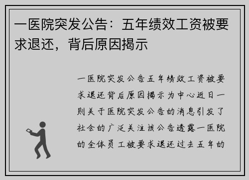 一医院突发公告：五年绩效工资被要求退还，背后原因揭示