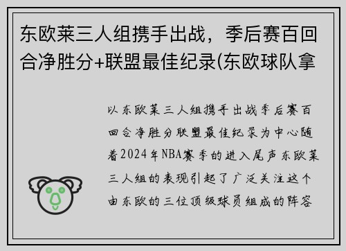 东欧莱三人组携手出战，季后赛百回合净胜分+联盟最佳纪录(东欧球队拿欧冠)