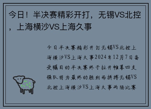 今日！半决赛精彩开打，无锡VS北控，上海横沙VS上海久事