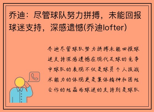 乔迪：尽管球队努力拼搏，未能回报球迷支持，深感遗憾(乔迪lofter)