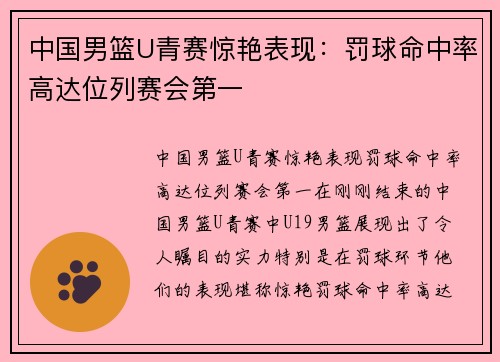 中国男篮U青赛惊艳表现：罚球命中率高达位列赛会第一
