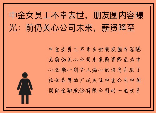 中金女员工不幸去世，朋友圈内容曝光：前仍关心公司未来，薪资降至