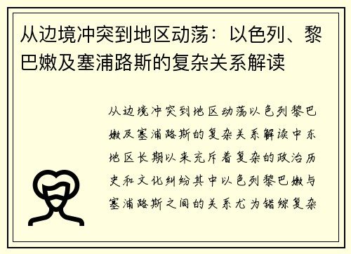 从边境冲突到地区动荡：以色列、黎巴嫩及塞浦路斯的复杂关系解读