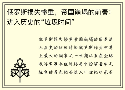 俄罗斯损失惨重，帝国崩塌的前奏：进入历史的“垃圾时间”