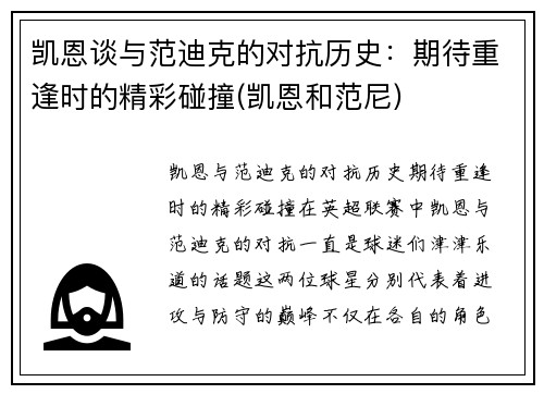 凯恩谈与范迪克的对抗历史：期待重逢时的精彩碰撞(凯恩和范尼)