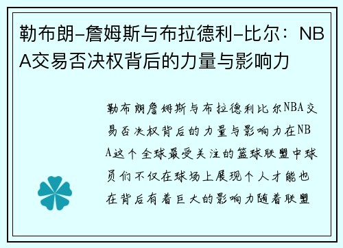 勒布朗-詹姆斯与布拉德利-比尔：NBA交易否决权背后的力量与影响力