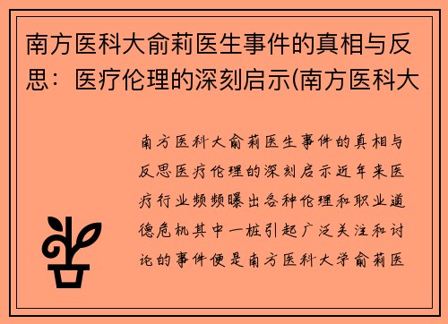 南方医科大俞莉医生事件的真相与反思：医疗伦理的深刻启示(南方医科大学喻珊珊)