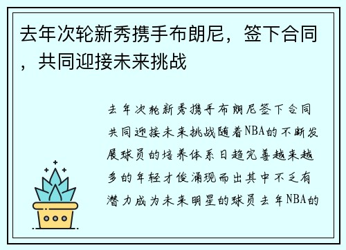 去年次轮新秀携手布朗尼，签下合同，共同迎接未来挑战