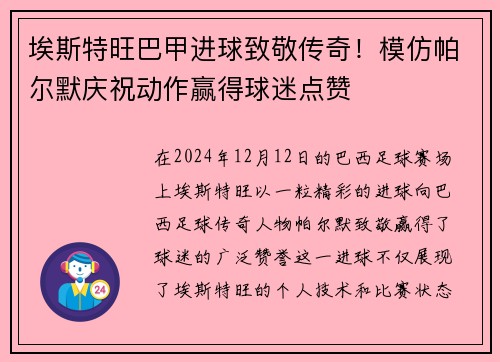 埃斯特旺巴甲进球致敬传奇！模仿帕尔默庆祝动作赢得球迷点赞