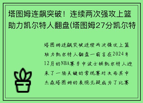 塔图姆连飙突破！连续两次强攻上篮助力凯尔特人翻盘(塔图姆27分凯尔特人胜猛龙)