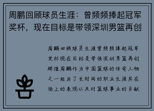 周鹏回顾球员生涯：曾频频捧起冠军奖杯，现在目标是带领深圳男篮再创辉煌