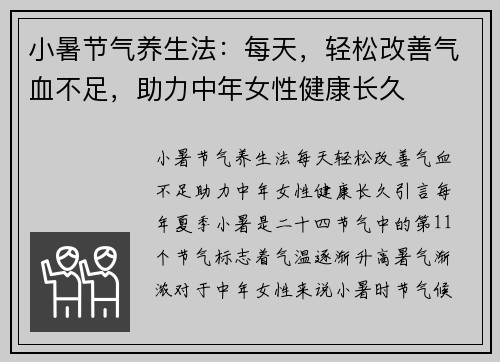 小暑节气养生法：每天，轻松改善气血不足，助力中年女性健康长久