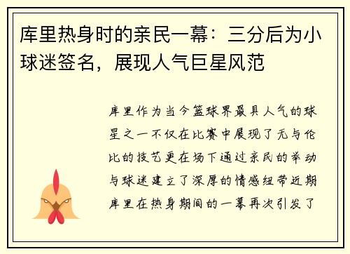 库里热身时的亲民一幕：三分后为小球迷签名，展现人气巨星风范