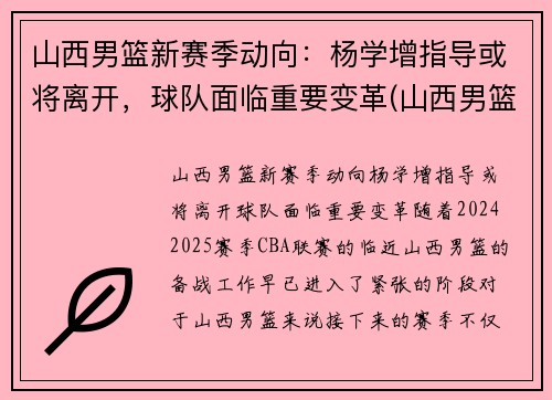 山西男篮新赛季动向：杨学增指导或将离开，球队面临重要变革(山西男篮教练杨学增)