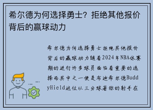 希尔德为何选择勇士？拒绝其他报价背后的赢球动力