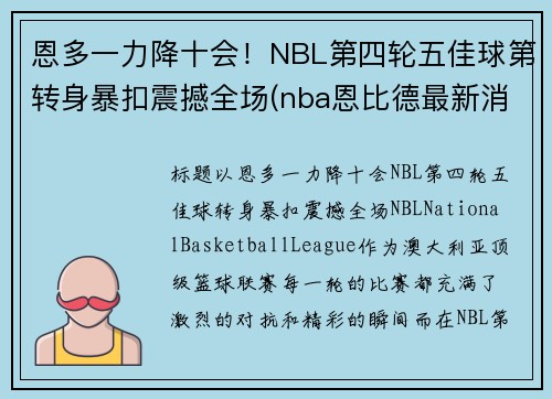 恩多一力降十会！NBL第四轮五佳球第转身暴扣震撼全场(nba恩比德最新消息)