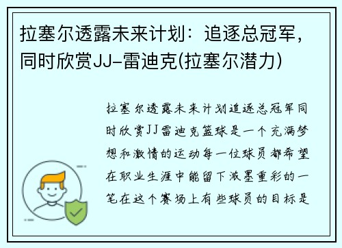拉塞尔透露未来计划：追逐总冠军，同时欣赏JJ-雷迪克(拉塞尔潜力)
