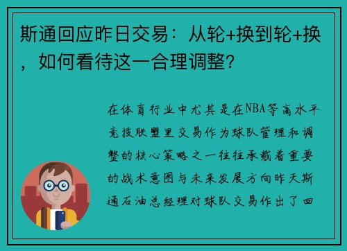 斯通回应昨日交易：从轮+换到轮+换，如何看待这一合理调整？