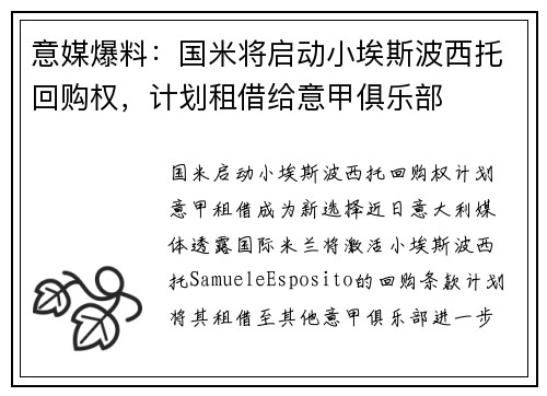 意媒爆料：国米将启动小埃斯波西托回购权，计划租借给意甲俱乐部