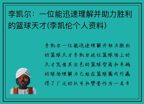 李凯尔：一位能迅速理解并助力胜利的篮球天才(李凯伦个人资料)