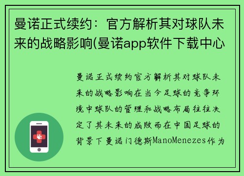 曼诺正式续约：官方解析其对球队未来的战略影响(曼诺app软件下载中心)
