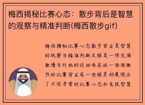梅西揭秘比赛心态：散步背后是智慧的观察与精准判断(梅西散步gif)