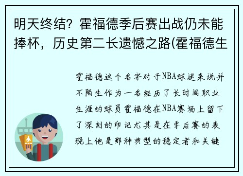明天终结？霍福德季后赛出战仍未能捧杯，历史第二长遗憾之路(霍福德生涯最高分)