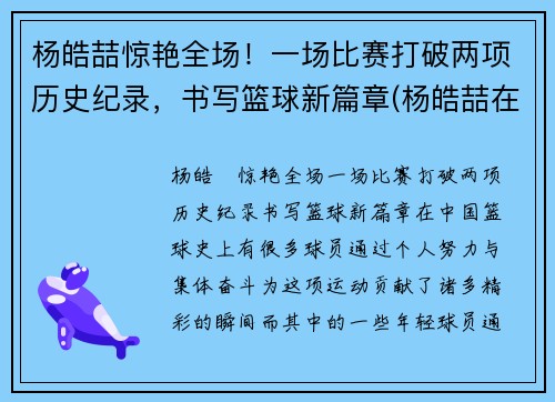杨皓喆惊艳全场！一场比赛打破两项历史纪录，书写篮球新篇章(杨皓喆在cba打的怎么样)