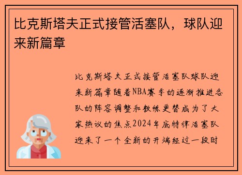 比克斯塔夫正式接管活塞队，球队迎来新篇章