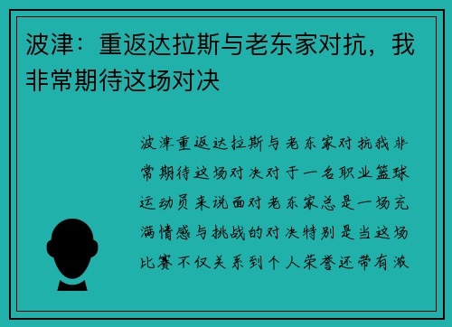波津：重返达拉斯与老东家对抗，我非常期待这场对决