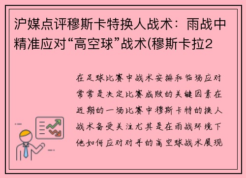 沪媒点评穆斯卡特换人战术：雨战中精准应对“高空球”战术(穆斯卡拉2年700万美元与雷霆续约)