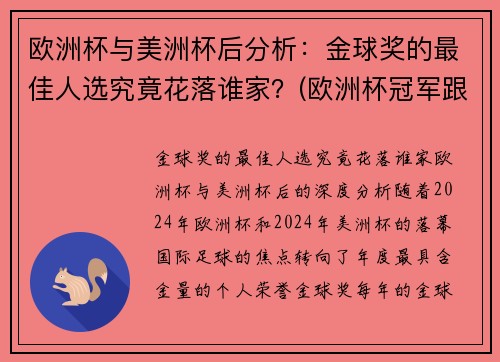 欧洲杯与美洲杯后分析：金球奖的最佳人选究竟花落谁家？(欧洲杯冠军跟美洲杯冠军)