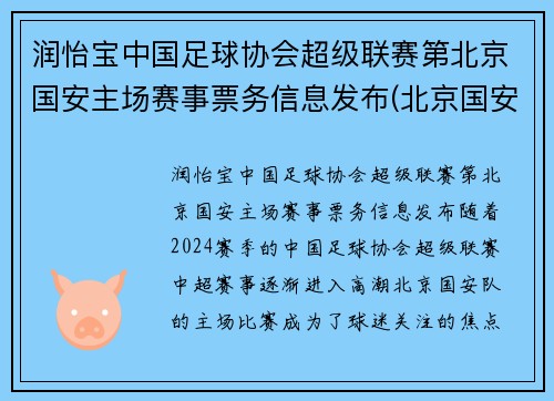 润怡宝中国足球协会超级联赛第北京国安主场赛事票务信息发布(北京国安足球官方商城)