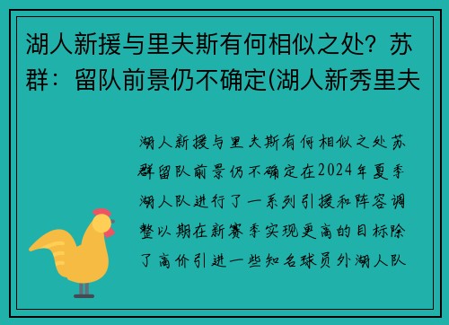 湖人新援与里夫斯有何相似之处？苏群：留队前景仍不确定(湖人新秀里夫斯)