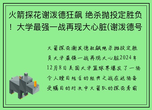 火箭探花谢泼德狂飙 绝杀抛投定胜负！大学最强一战再现大心脏(谢泼德号飞船)