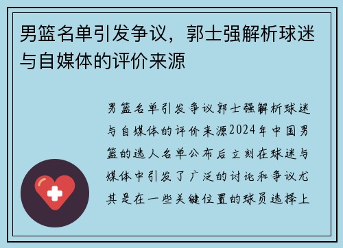 男篮名单引发争议，郭士强解析球迷与自媒体的评价来源