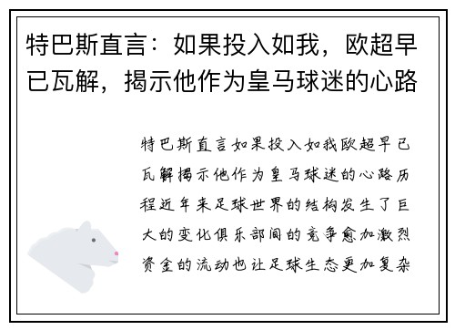 特巴斯直言：如果投入如我，欧超早已瓦解，揭示他作为皇马球迷的心路历程