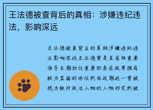 王法德被查背后的真相：涉嫌违纪违法，影响深远