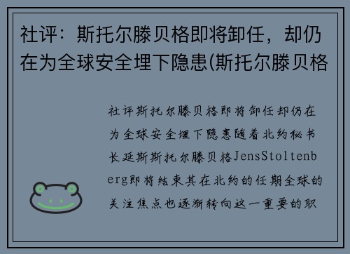 社评：斯托尔滕贝格即将卸任，却仍在为全球安全埋下隐患(斯托尔滕贝格俄罗斯敌人)