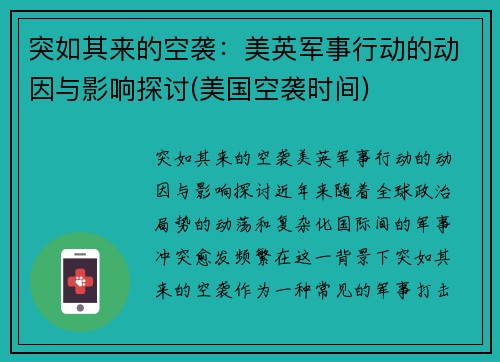 突如其来的空袭：美英军事行动的动因与影响探讨(美国空袭时间)